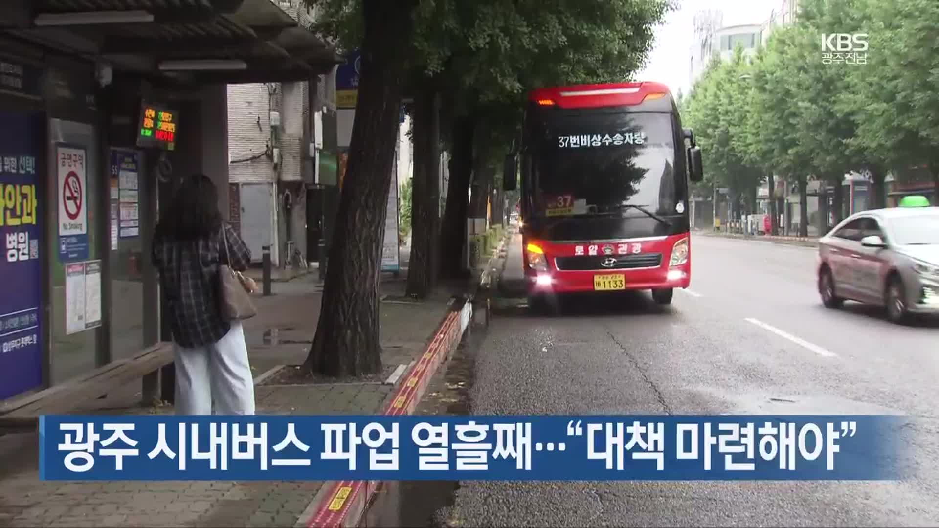 광주 시내버스 파업 열흘째…“대책 마련해야”