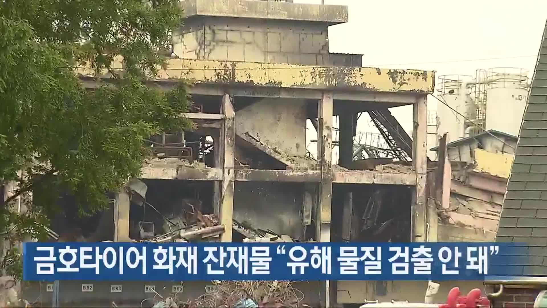 금호타이어 화재 잔재물 “유해 물질 검출 안 돼”