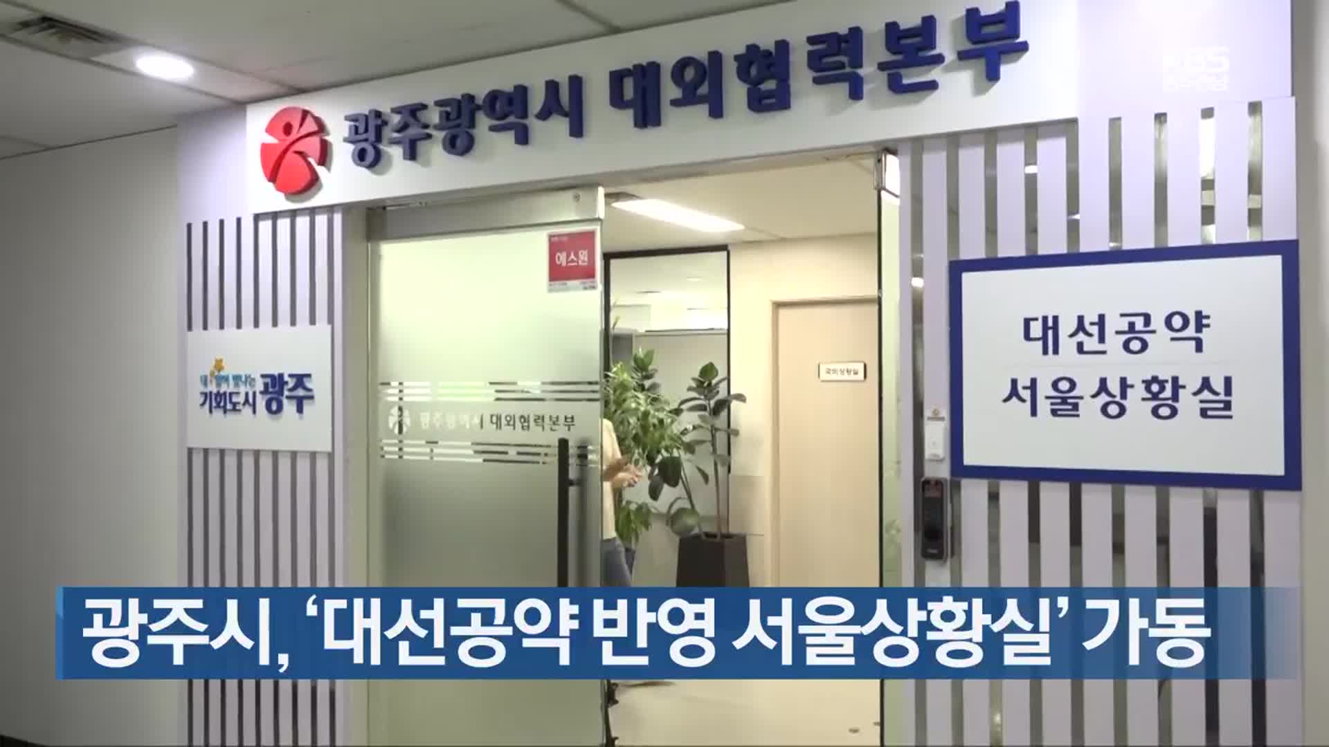 광주시, ‘대선공약 반영 서울상황실’ 가동