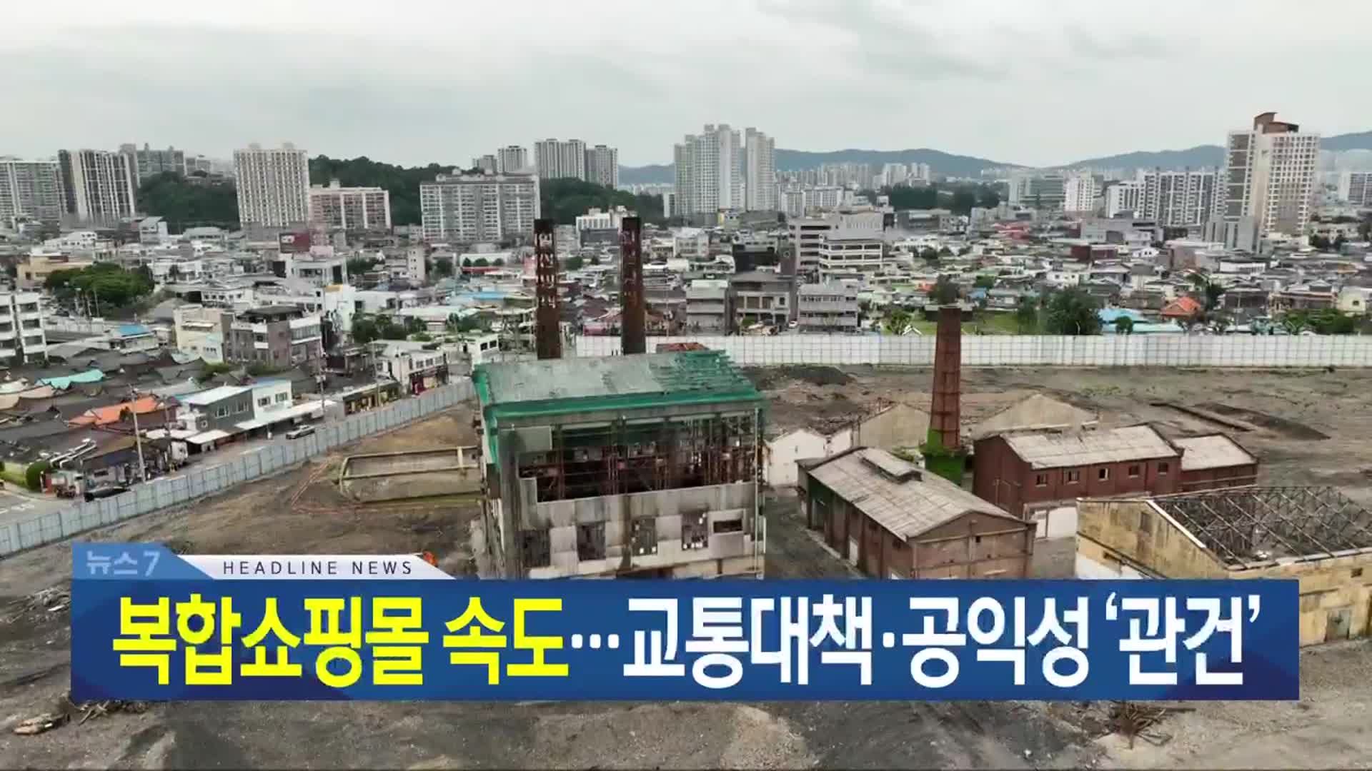 [뉴스7 광주·전남 헤드라인]