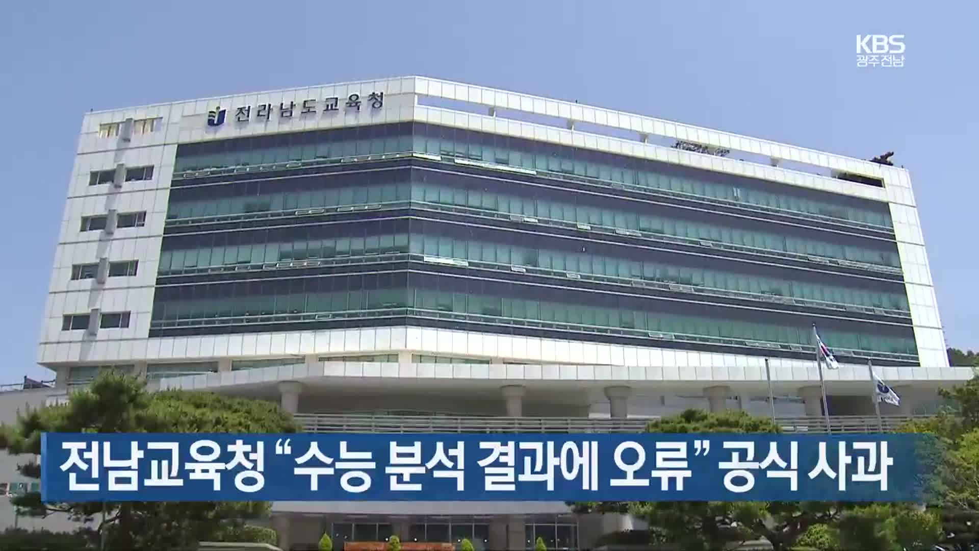 [여기는 전남] 전남교육청 “수능 분석 결과에 오류” 공식 사과 외