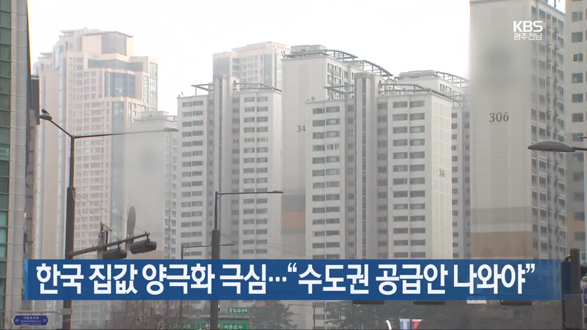한국 집값 양극화 극심…“수도권 공급안 나와야”