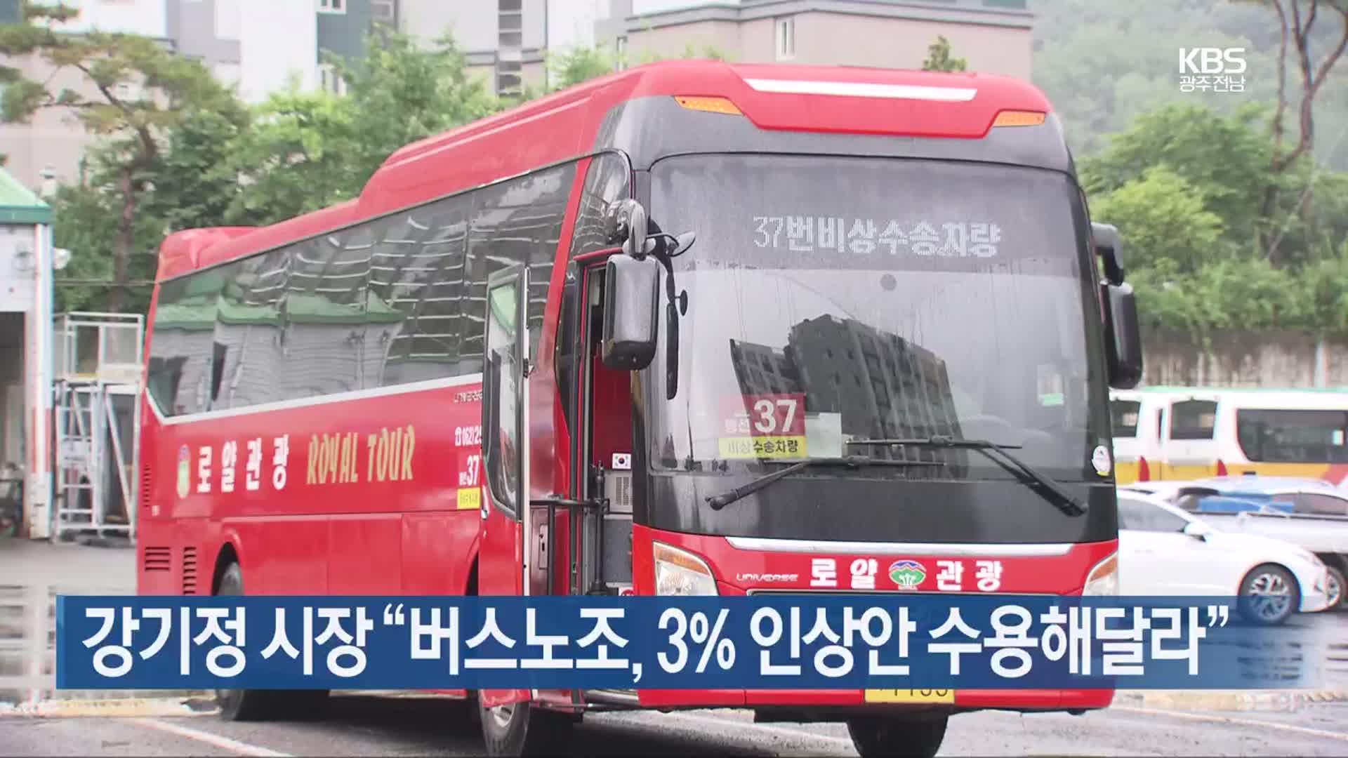 [간추린 단신] 강기정 시장 “버스노조, 3% 인상안 수용해달라” 외