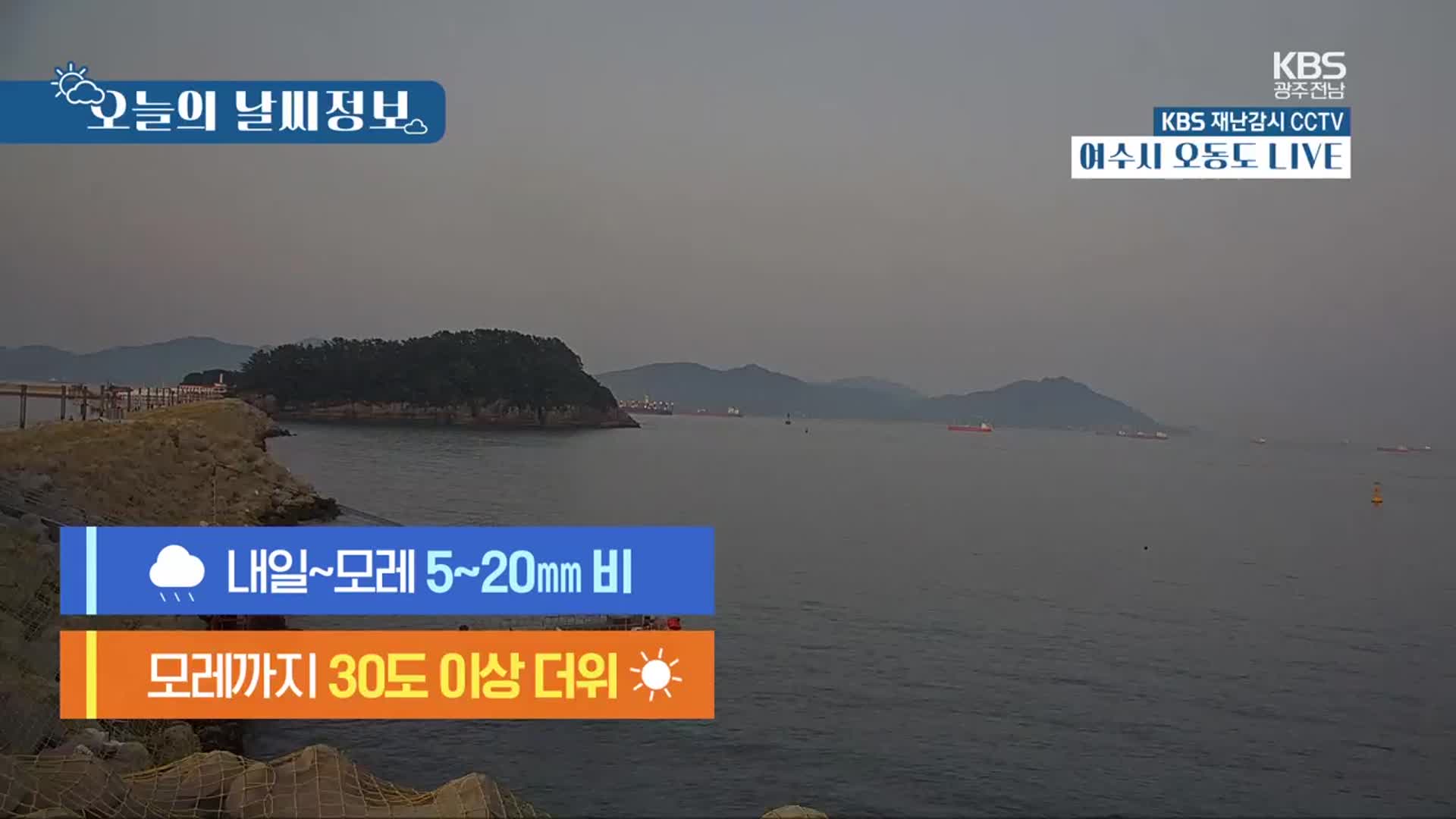 [날씨] 광주·전남 내일~모레까지 5~20mm 비…무더위 이어져