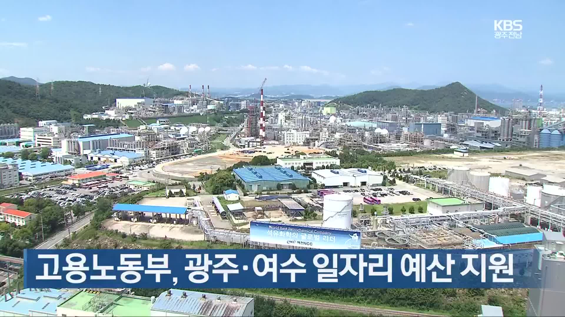 고용노동부, 광주·여수 일자리 예산 지원