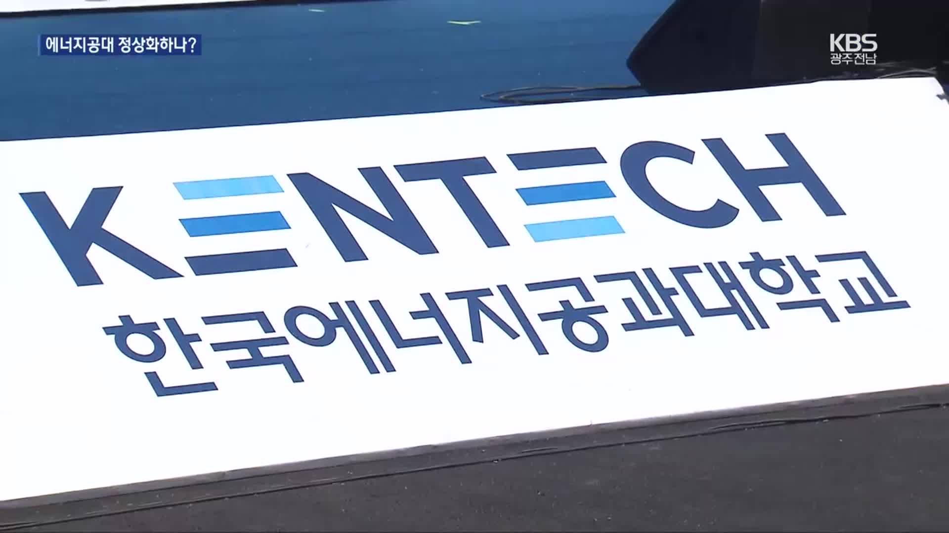 1년 6개월째 총장 공석…에너지공대 정상화 가나?