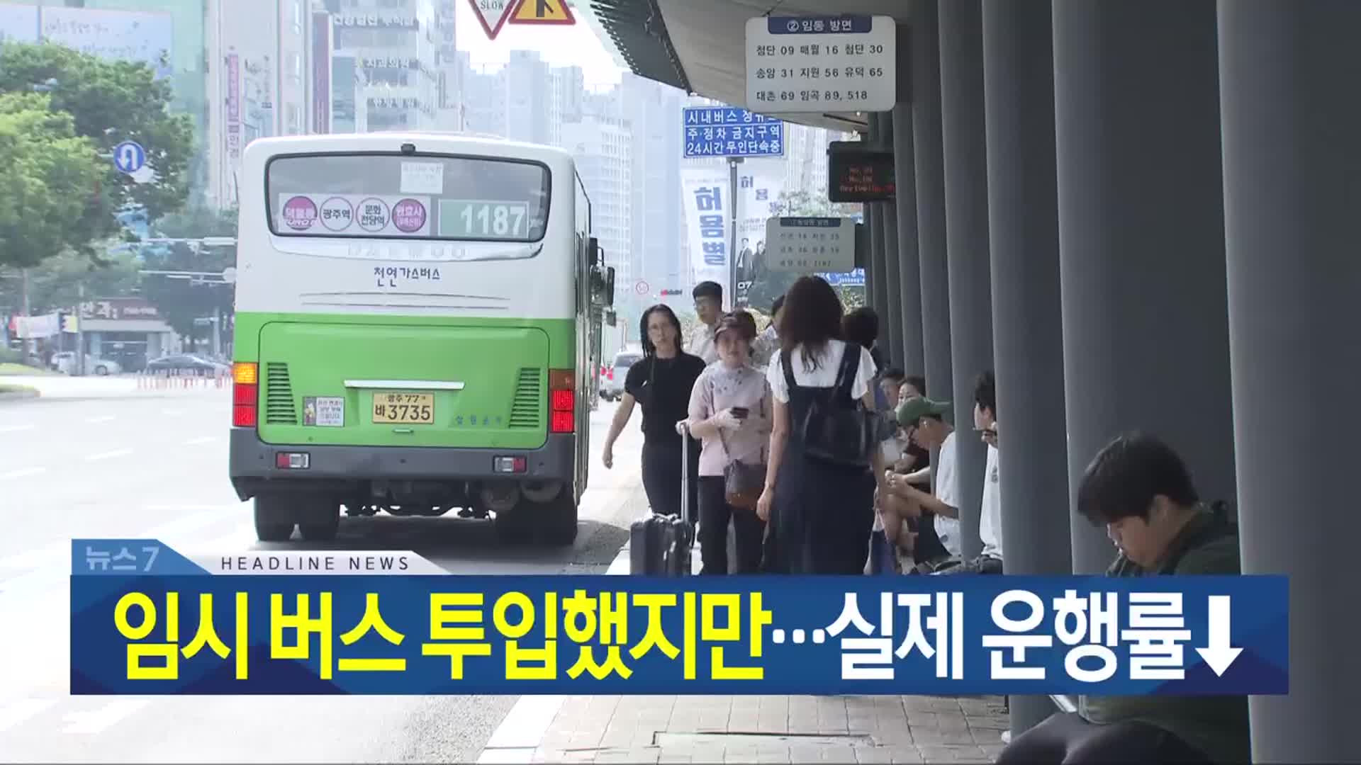 [뉴스7 광주·전남 헤드라인]