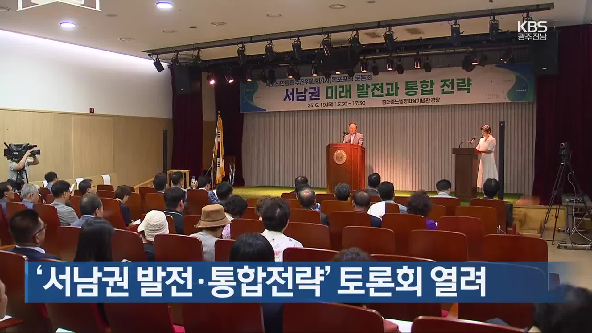 [여기는 전남] ‘서남권 발전·통합전략’ 토론회 열려 외
