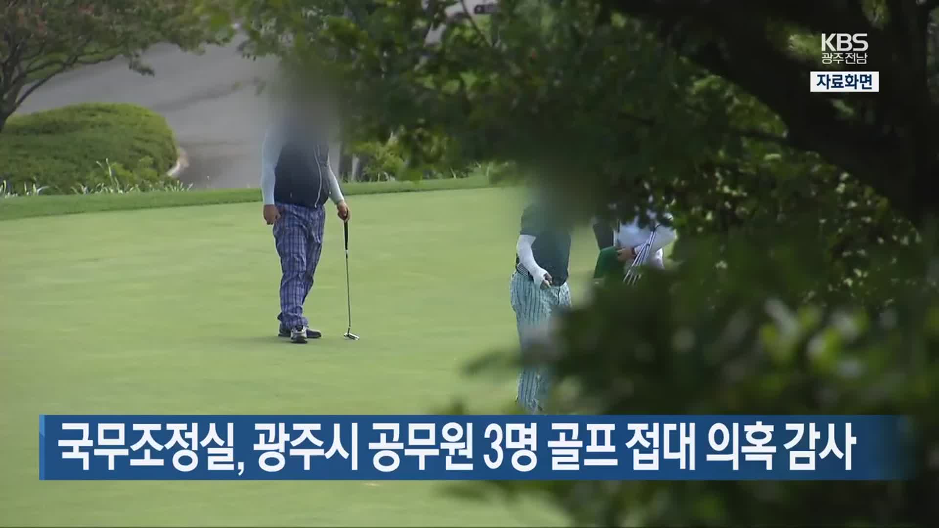 국무조정실, 광주시 공무원 3명 골프 접대 의혹 감사
