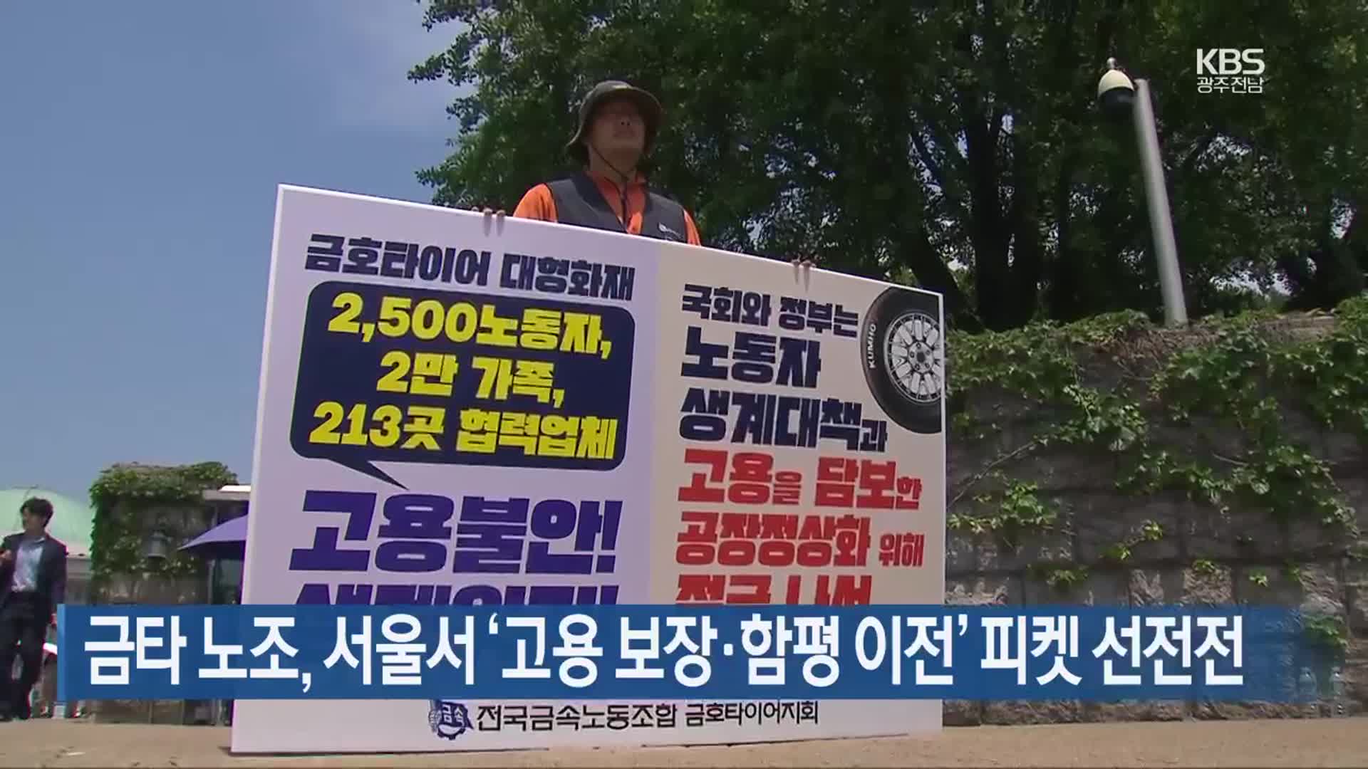 금호타이어 노조, 서울서 ‘고용 보장·함평 이전’ 피켓 선전전