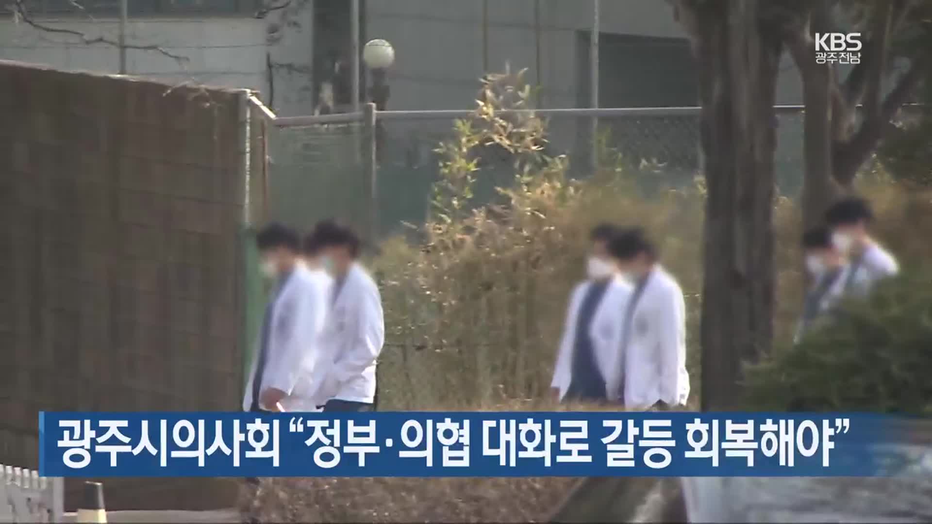 광주시의사회 “정부·의협 대화로 갈등 회복해야”