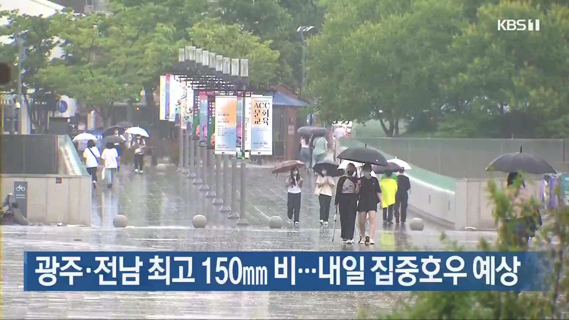 광주·전남 최고 150mm 비…내일 집중호우 예상