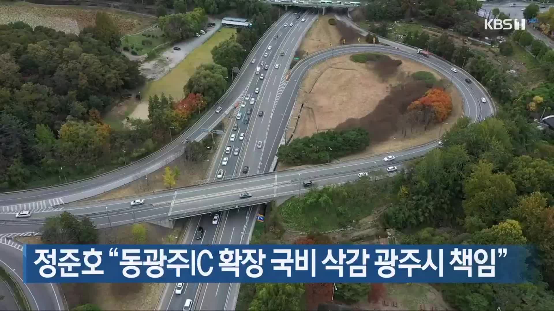 정준호 “동광주IC 확장 국비 삭감 광주시 책임”