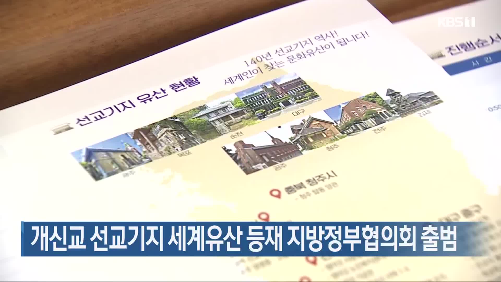 개신교 선교기지 세계유산 등재 지방정부협의회 출범