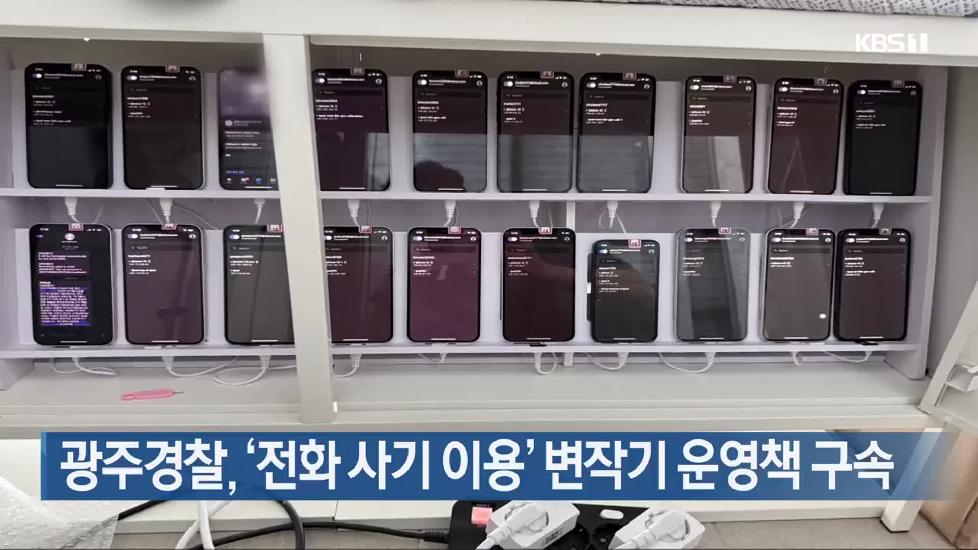광주경찰, ‘전화 사기 이용’ 변작기 운영책 구속
