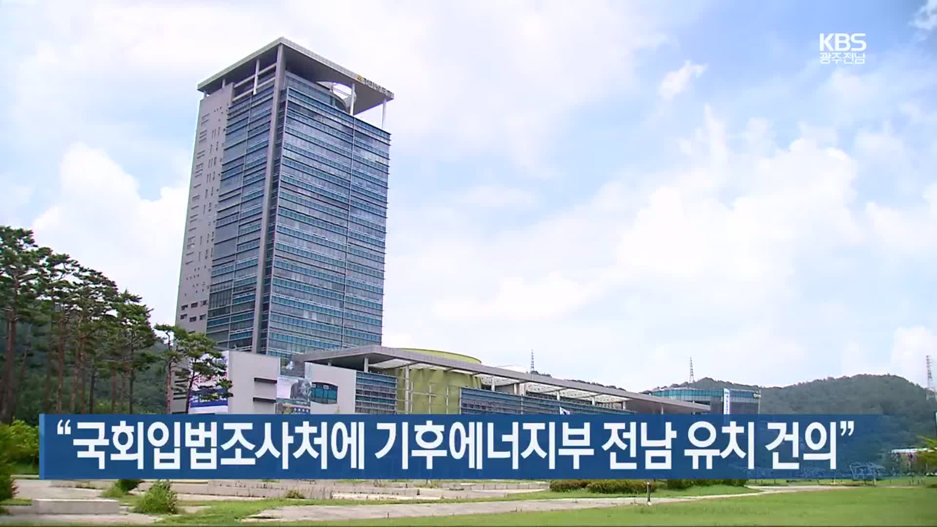 [여기는 전남] “국회입법조사처에 기후에너지부 전남 유치 건의” 외