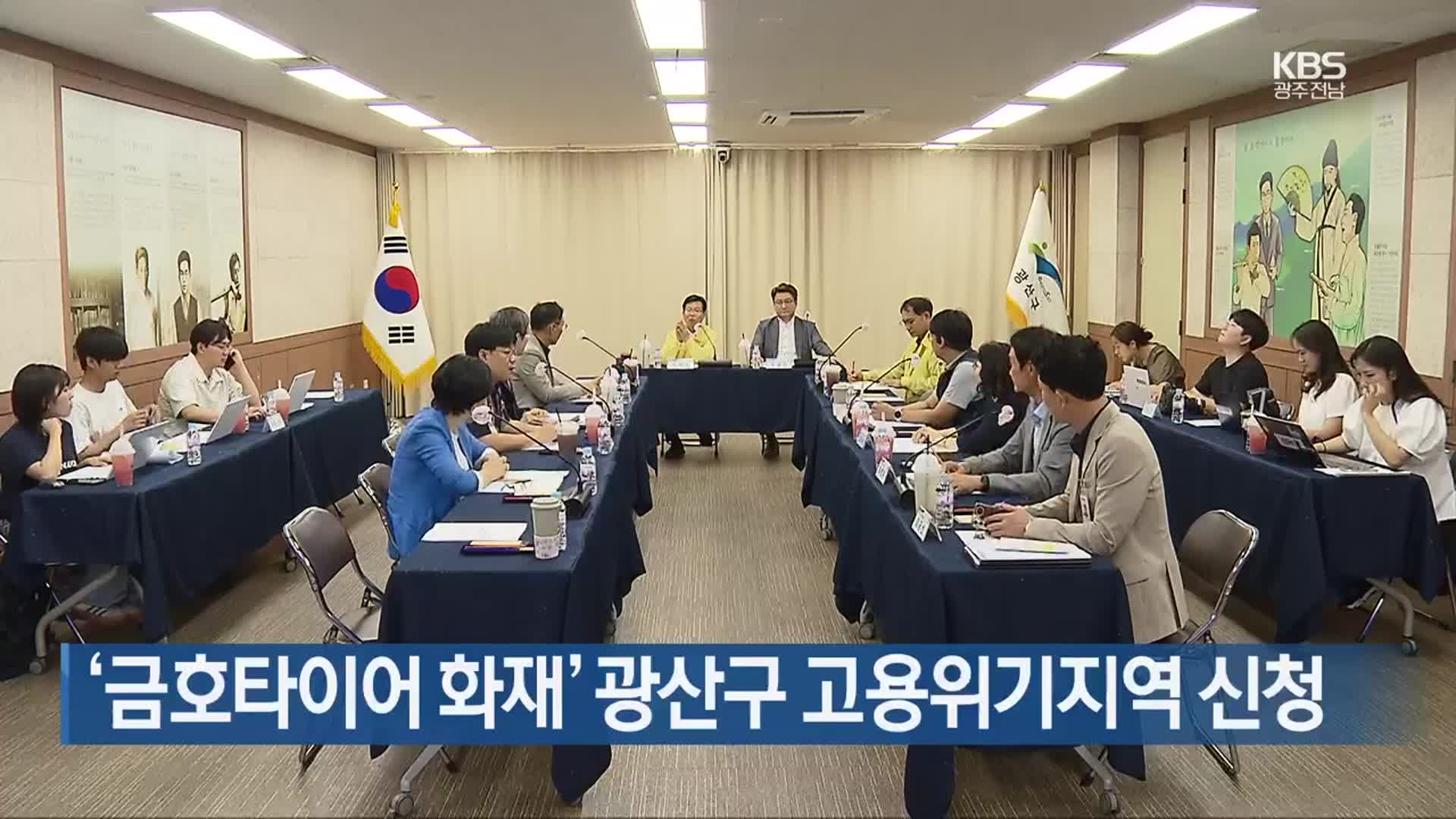 [간추린 단신] ‘금호타이어 화재’ 광산구 고용위기지역 신청 외