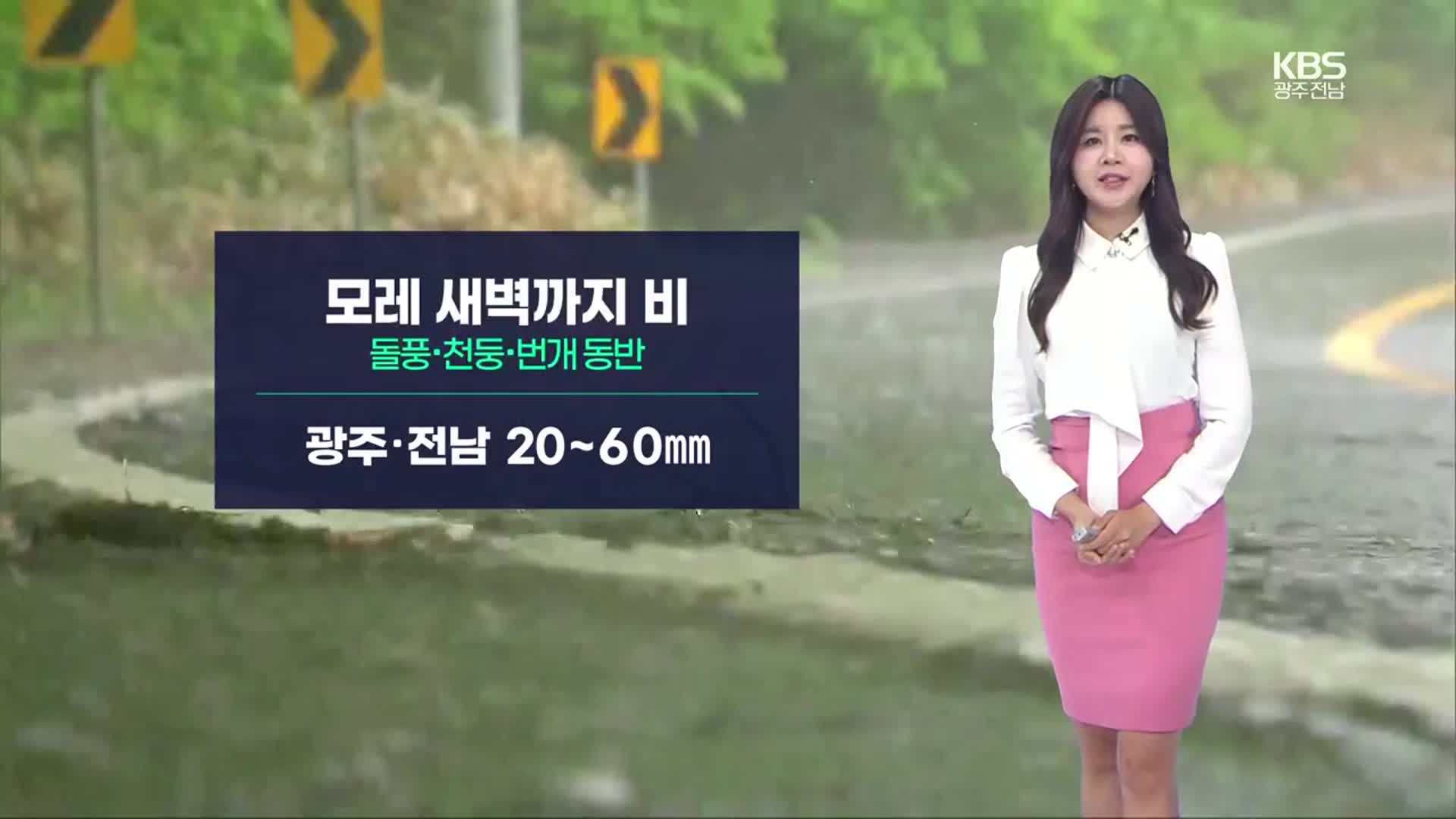 [날씨] 광주·전남 모레 새벽까지 비…더위 주춤