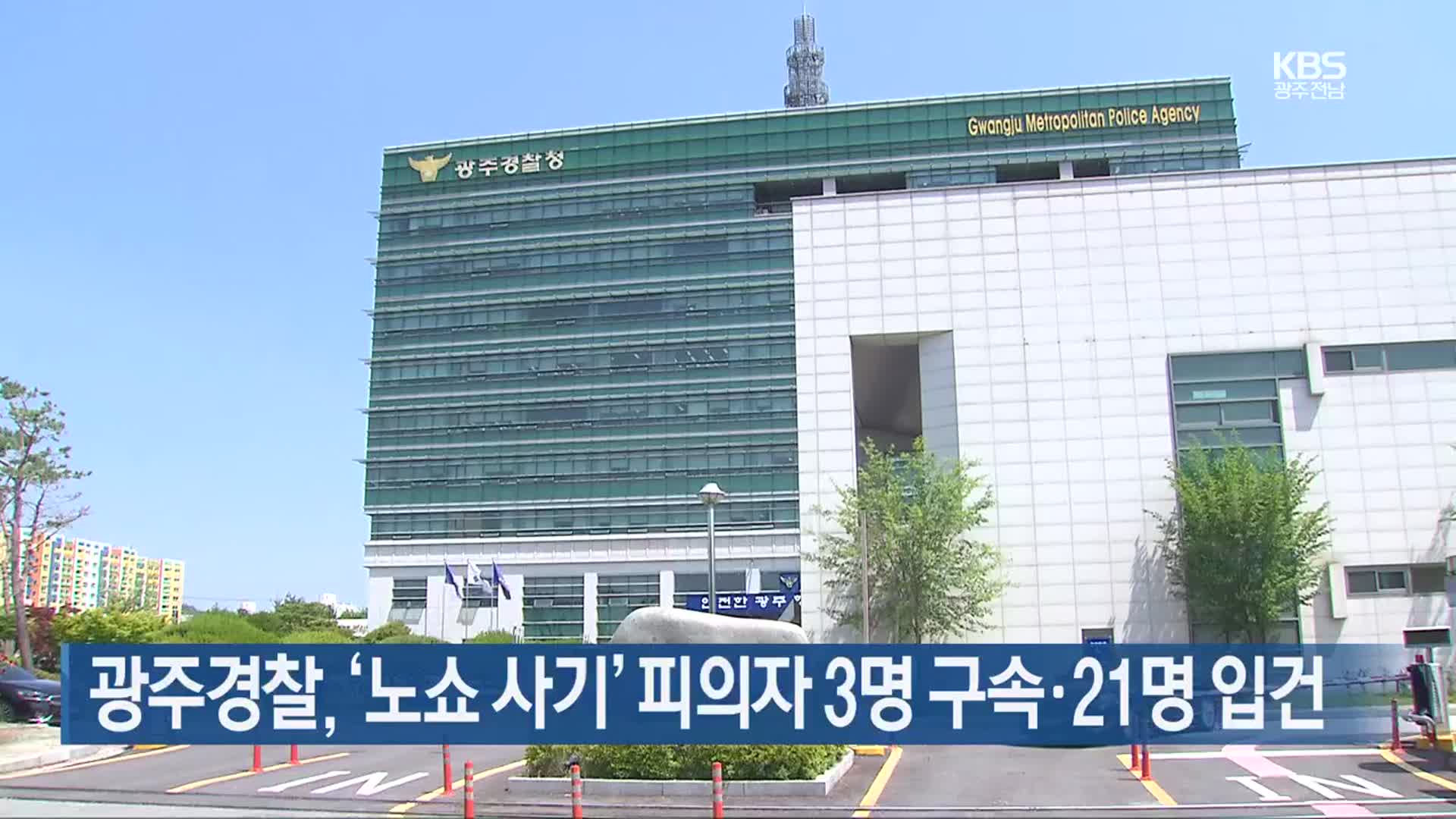 광주경찰, ‘노쇼 사기’ 피의자 3명 구속·21명 입건