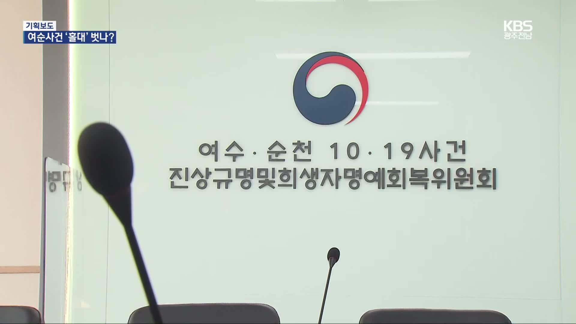 [여기는 전남] ‘홀대’ 여순10·19…새 정부서 진상규명·명예회복 속도 낼까?