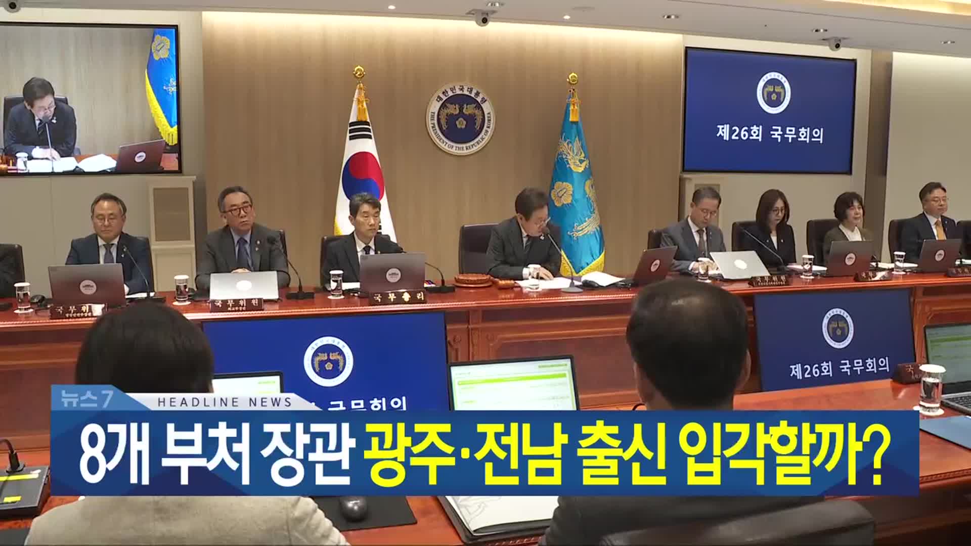 [뉴스7 광주·전남 헤드라인]