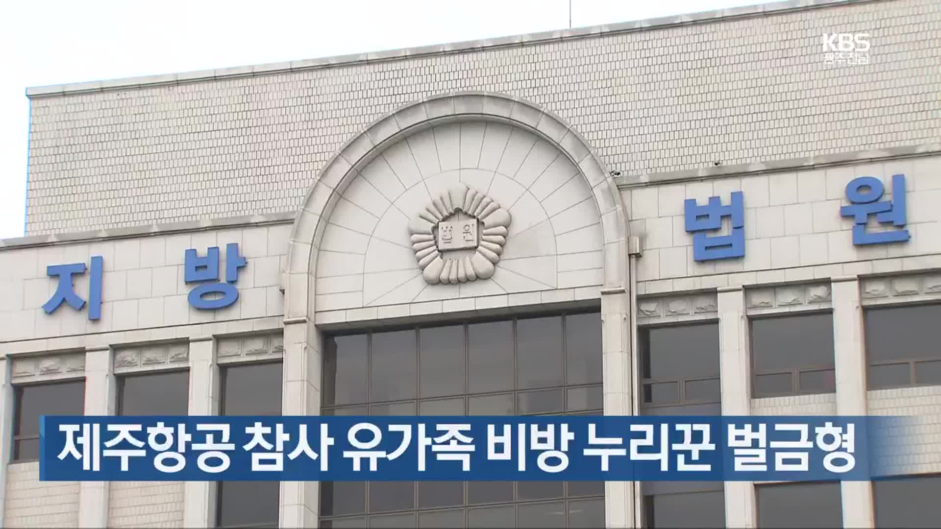 [간추린 단신] 제주항공 참사 유가족 비방 누리꾼 벌금형 외