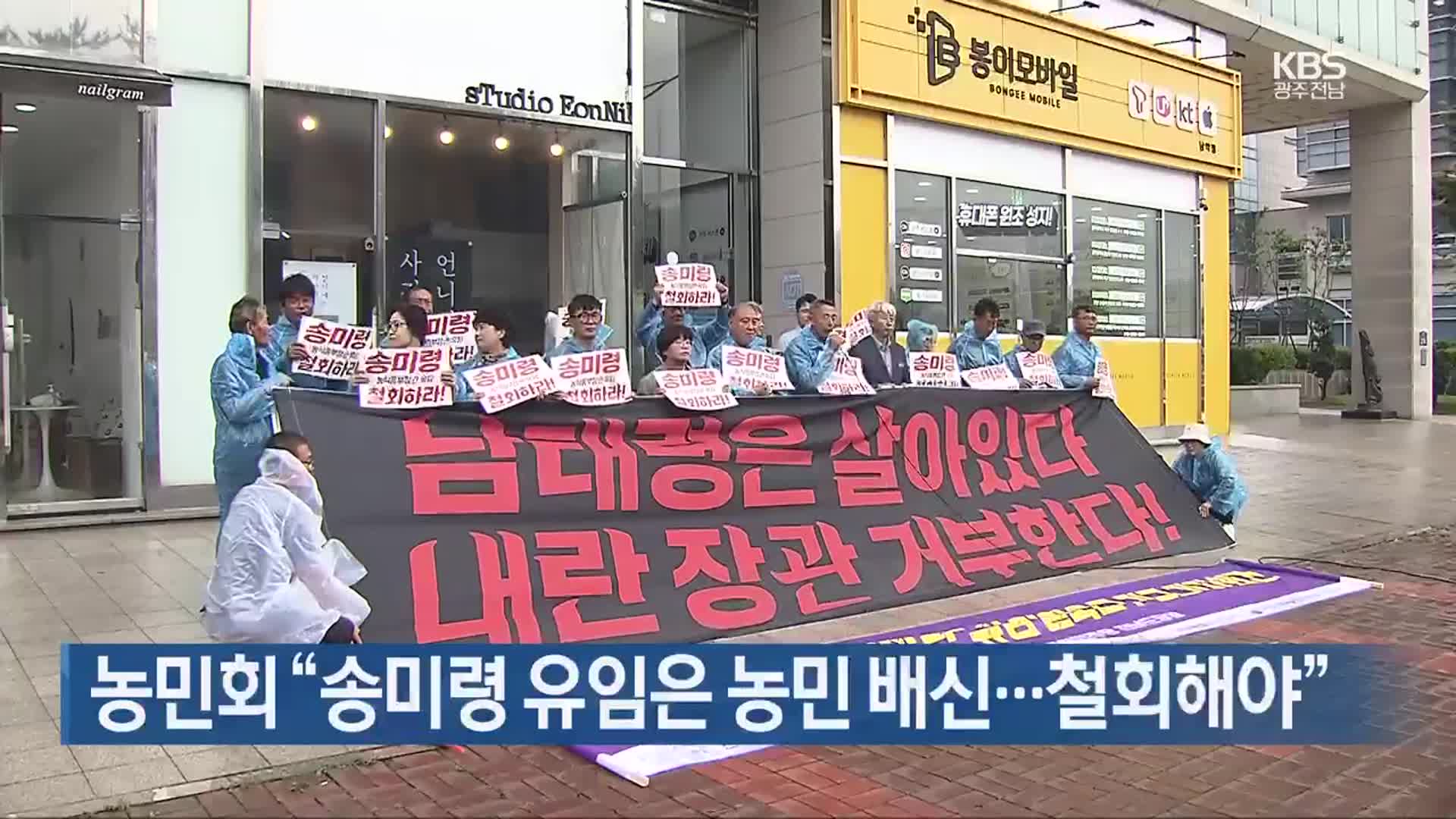 농민회 “송미령 유임은 농민 배신…철회해야”