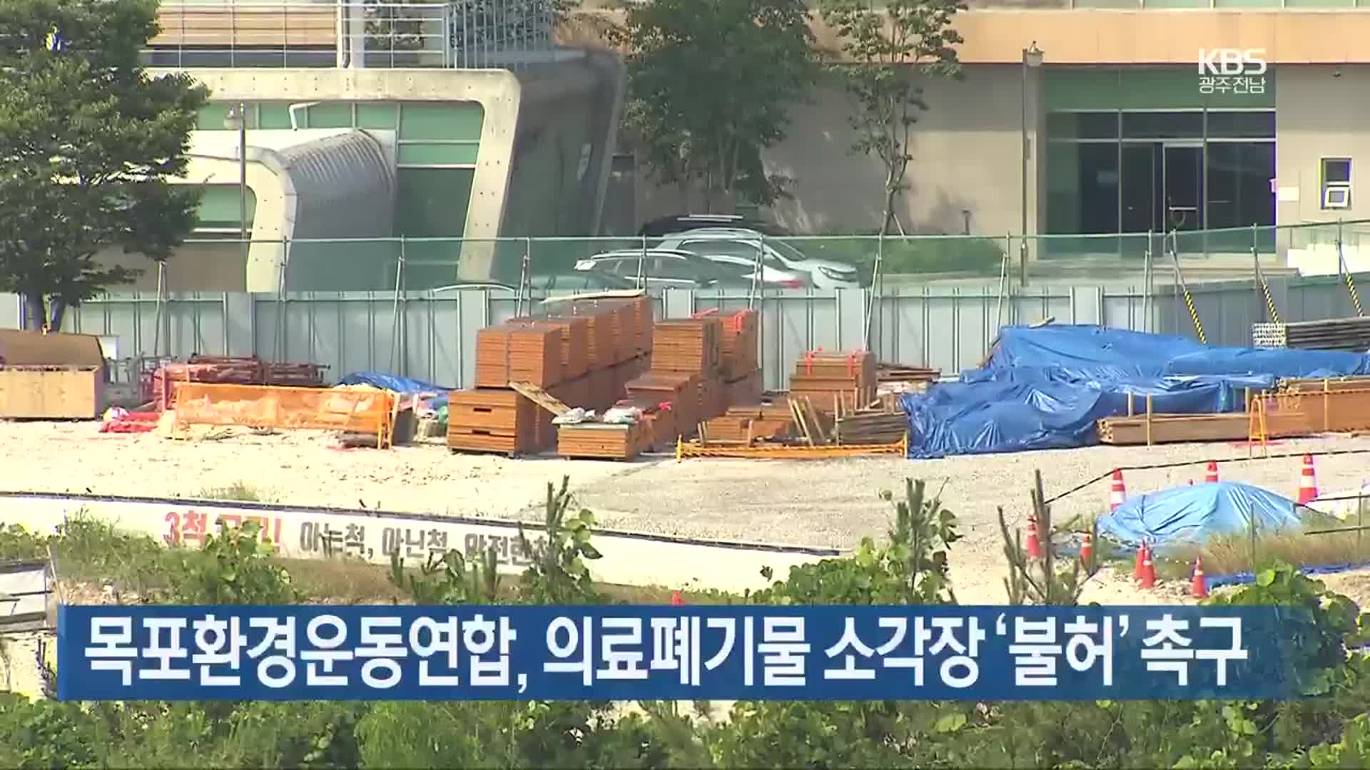 [여기는 전남] 목포환경운동연합, 의료폐기물 소각장 ‘불허’ 촉구 외