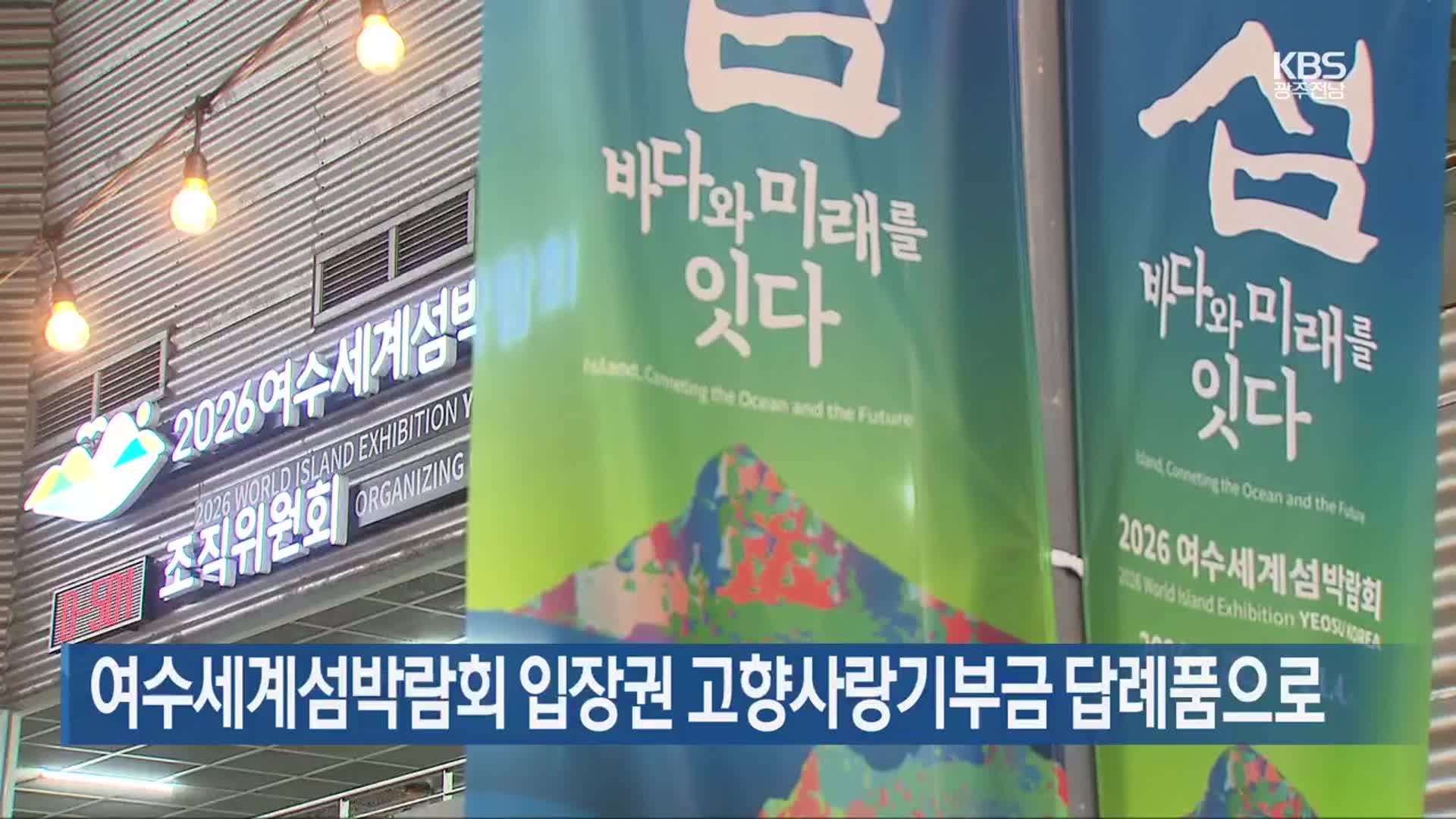 [여기는 전남] 여수세계섬박람회 입장권 고향사랑기부금 답례품으로 외