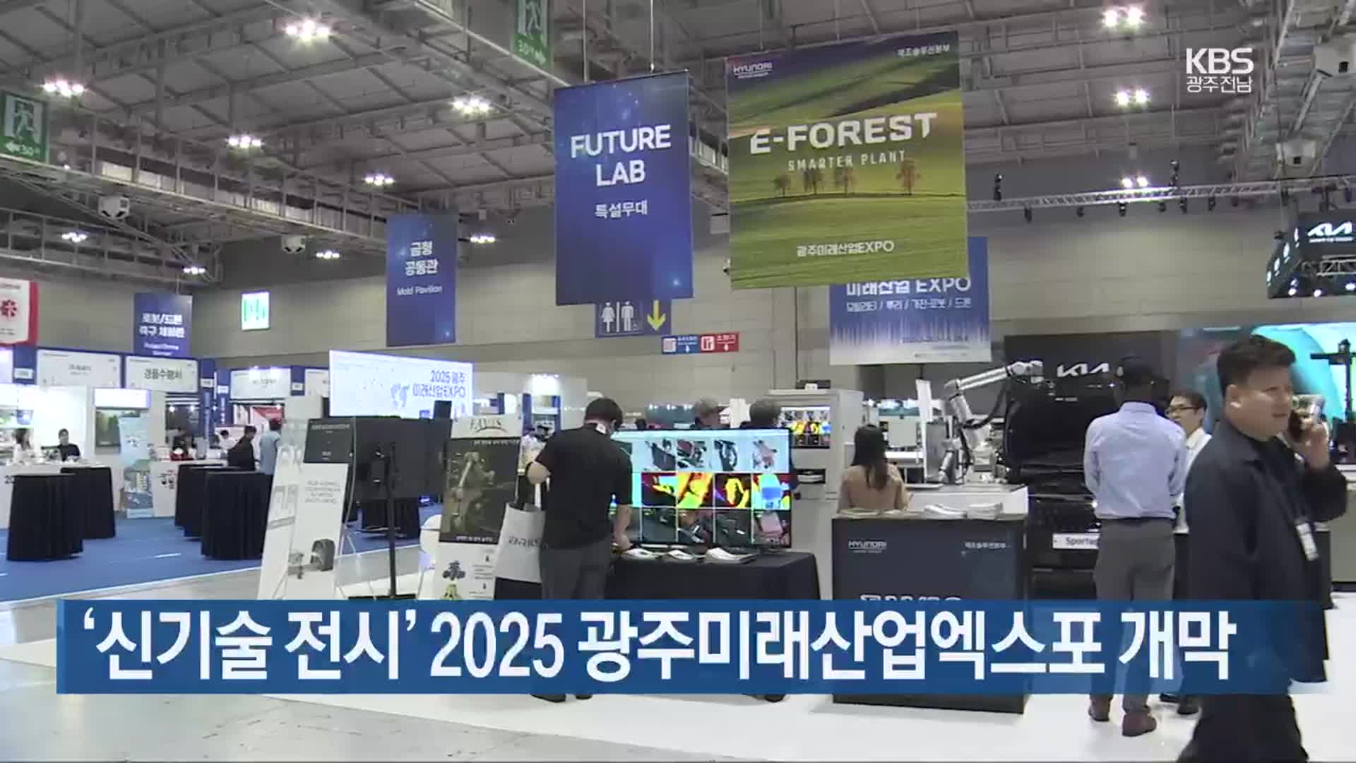 [간추린 단신] ‘신기술 전시’ 2025 광주미래산업엑스포 개막 외