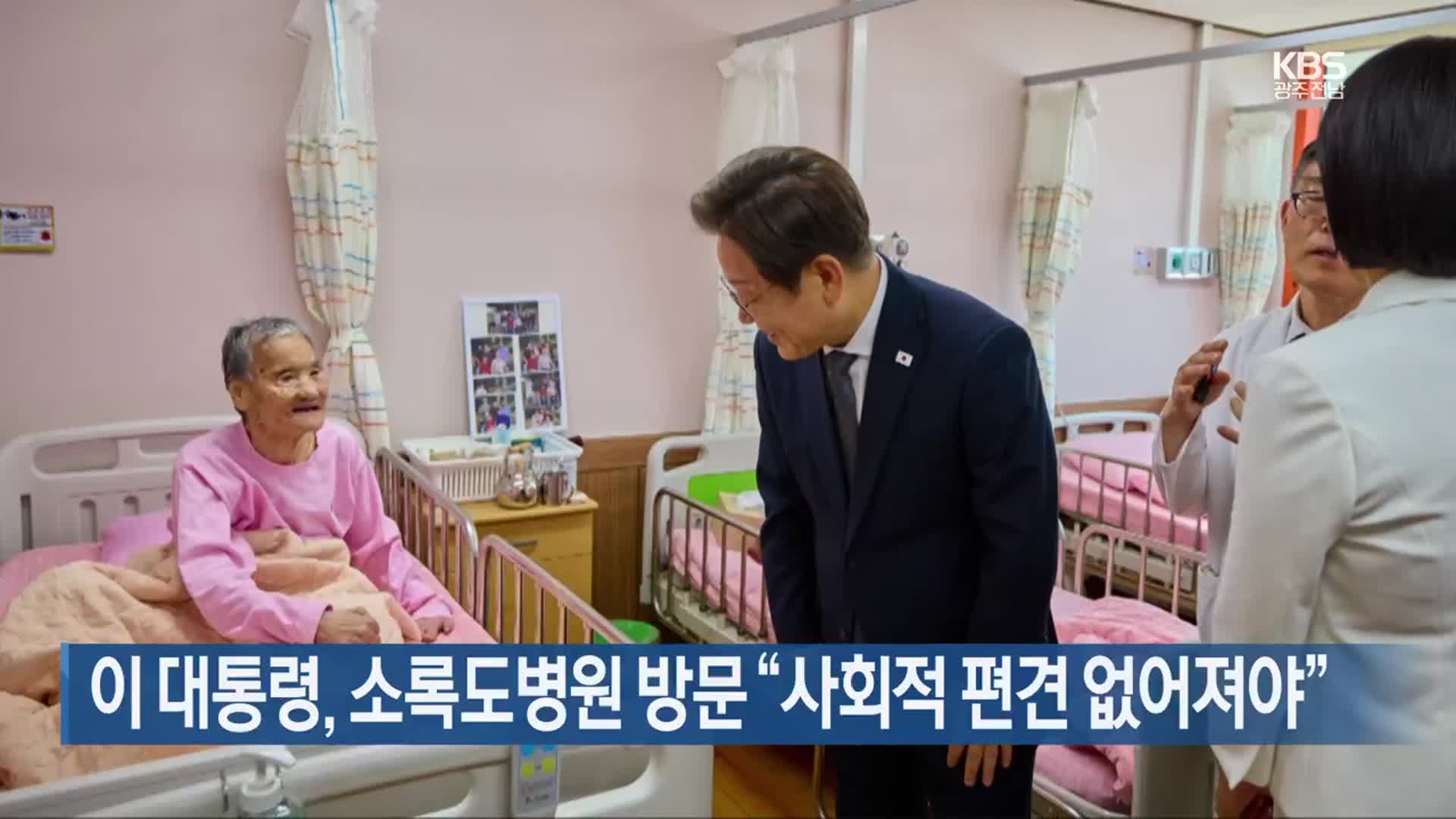 이 대통령, 소록도병원 방문 “사회적 편견 없어져야”