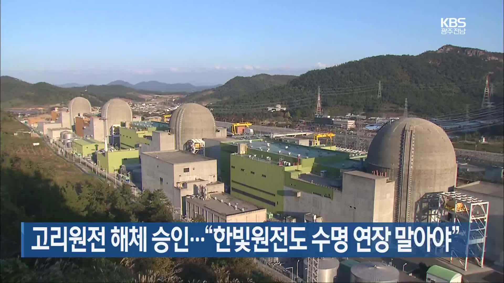 고리원전 해체 승인…“한빛원전도 수명 연장 말아야”