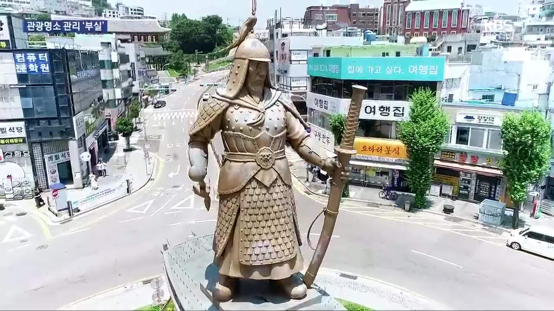 [여기는 전남] 상징물부터 공원까지 관리 엉망…여수 관광 이미지 훼손