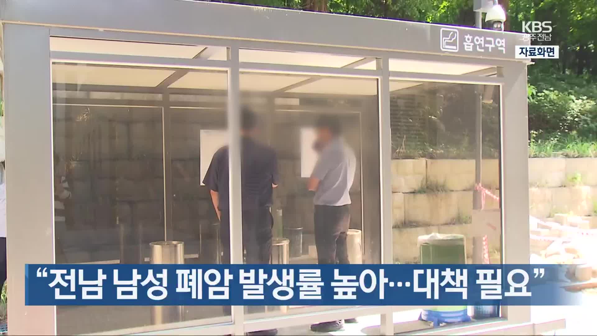 [간추린 단신] “전남 남성 폐암 발생률 높아…대책 필요” 외