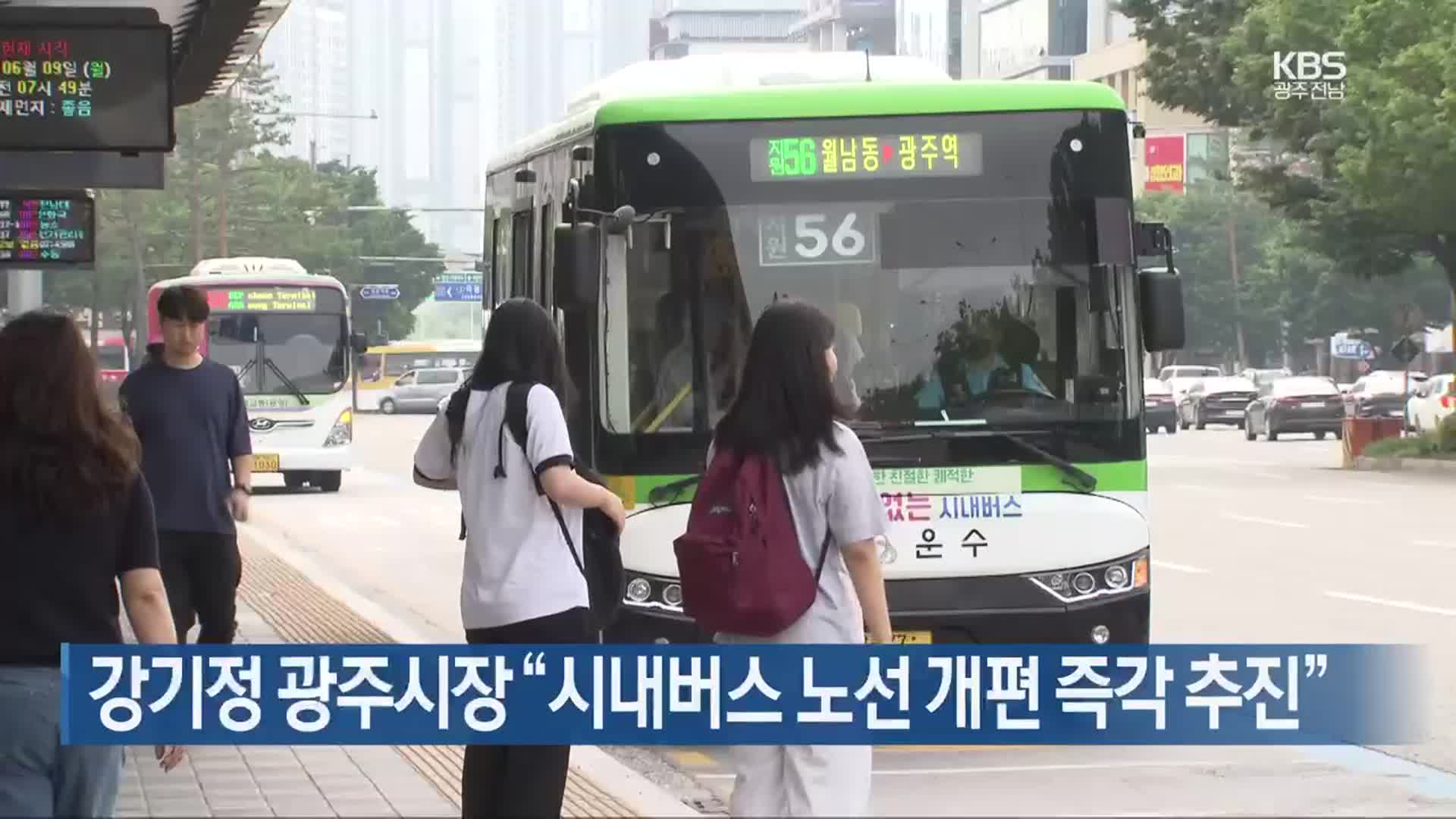 강기정 광주시장 “시내버스 노선 개편 즉각 추진”
