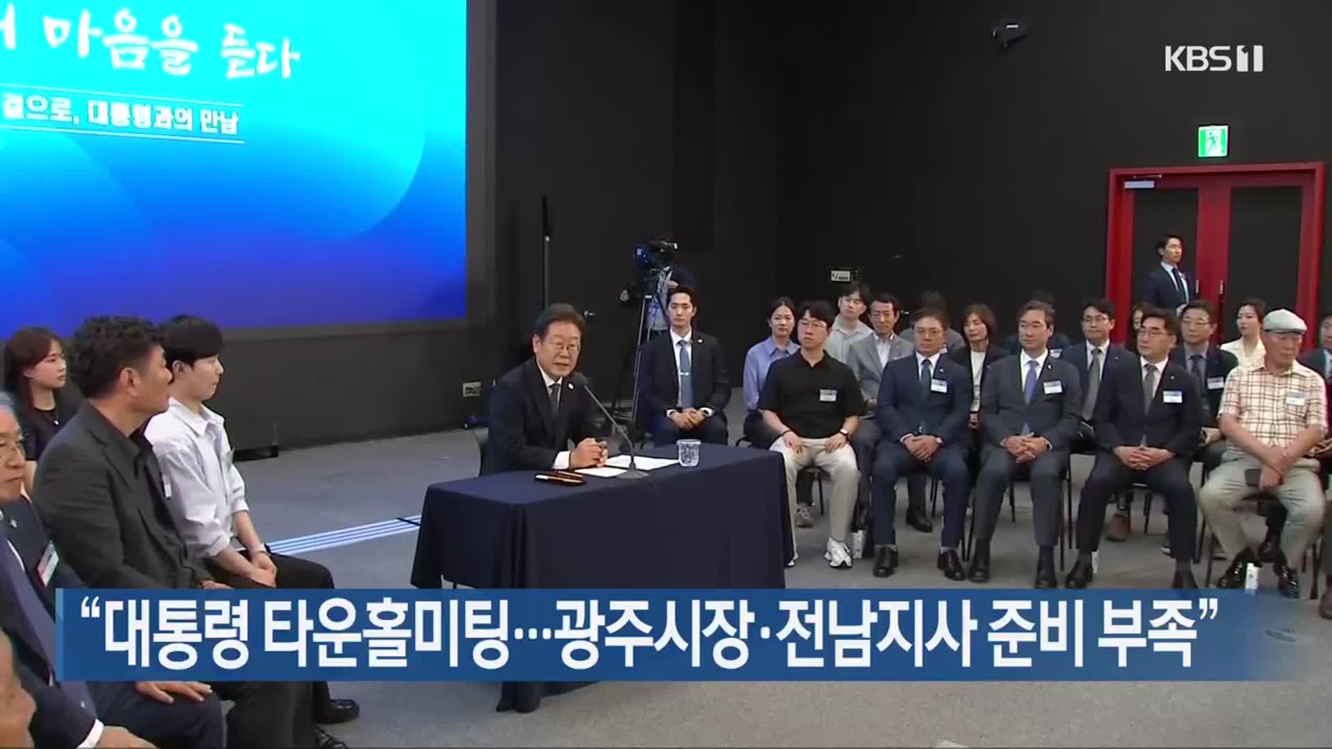 “대통령 타운홀미팅…광주시장·전남지사 준비 부족”