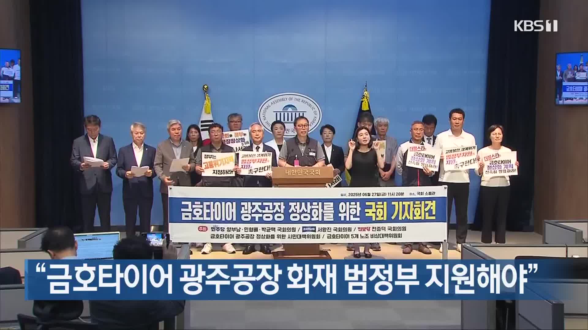 “금호타이어 광주공장 화재 범정부 지원해야”