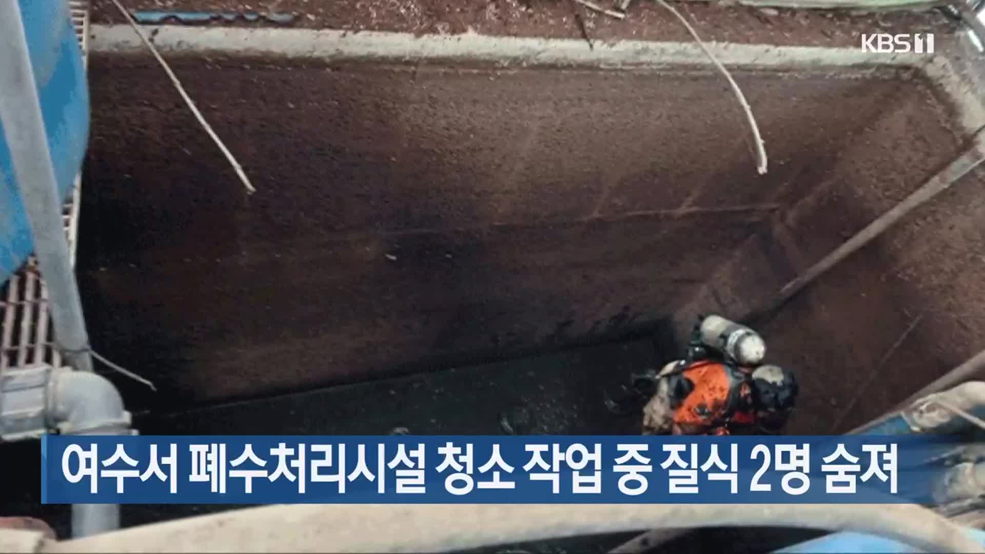 여수서 폐수처리시설 청소 작업 중 질식 2명 숨져
