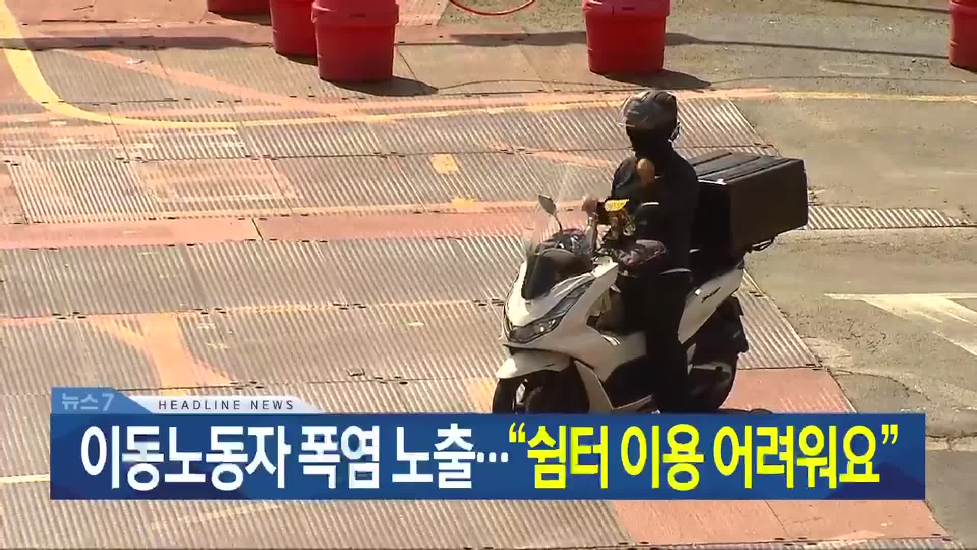 [뉴스7 광주·전남 헤드라인]