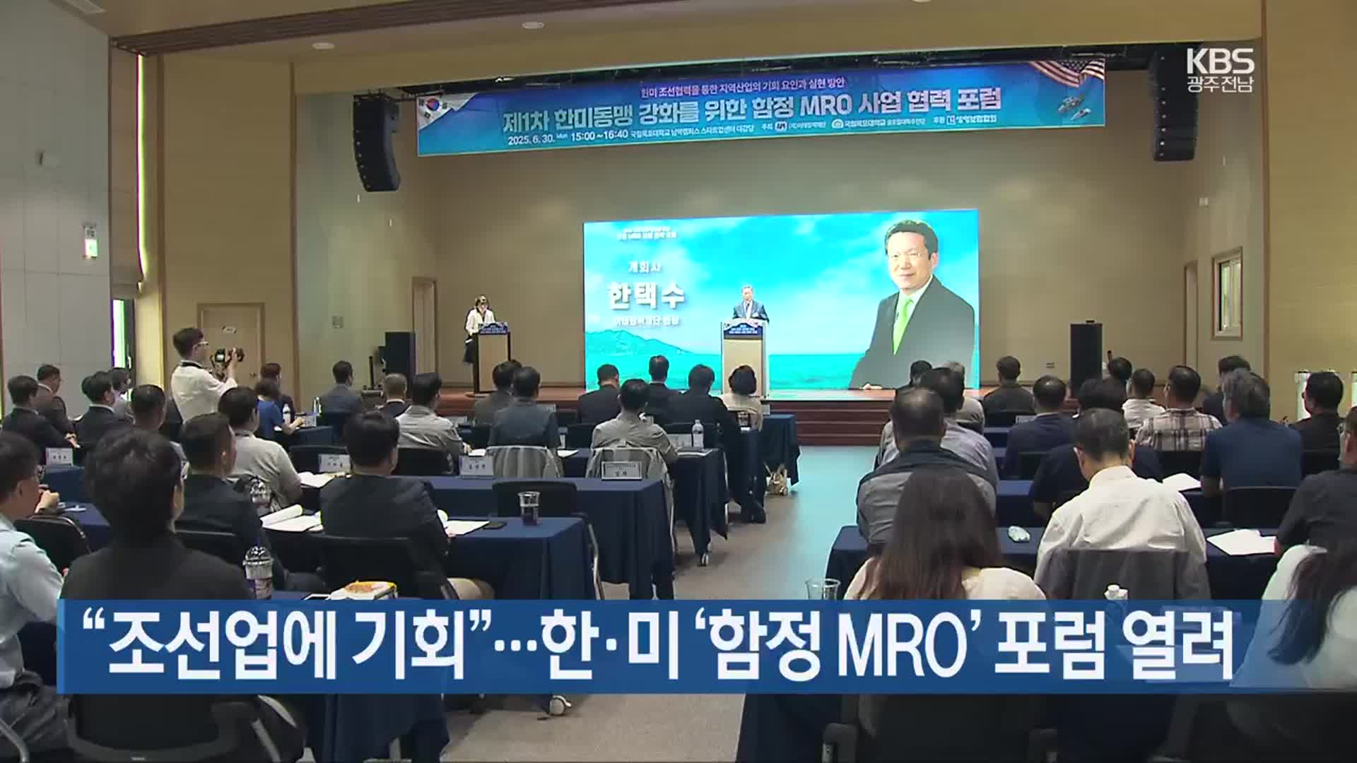 [여기는 전남] “조선업에 기회”…한·미 ‘함정 MRO’ 포럼 열려 외