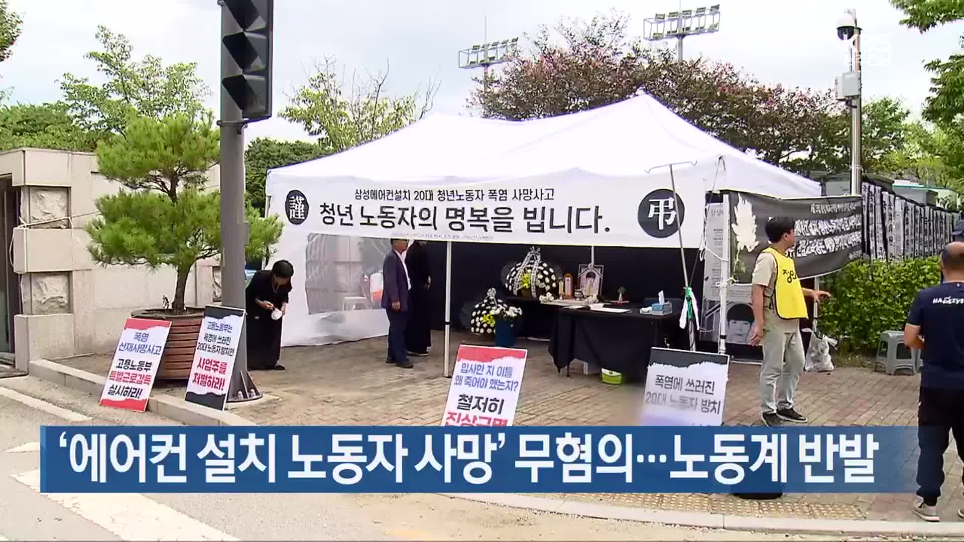 ‘에어컨 설치 노동자 사망’ 무혐의…노동계 반발