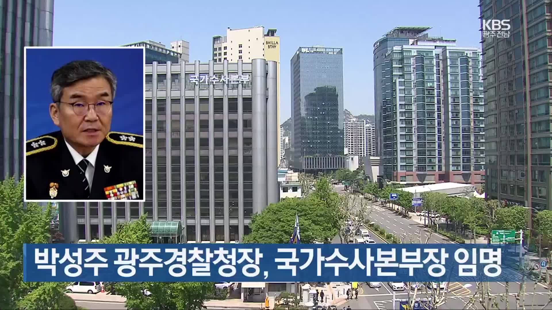 박성주 광주경찰청장, 국가수사본부장 임명
