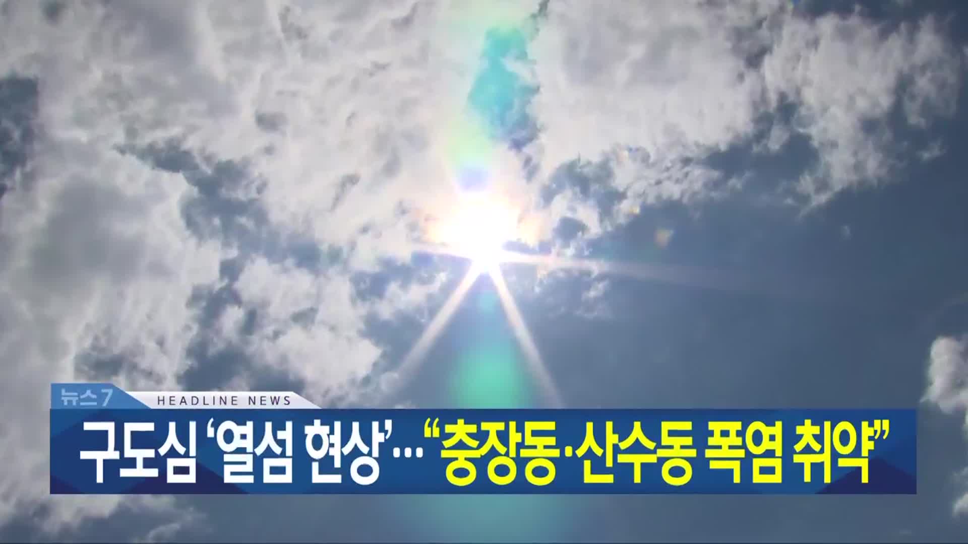 [뉴스7 광주·전남 헤드라인]
