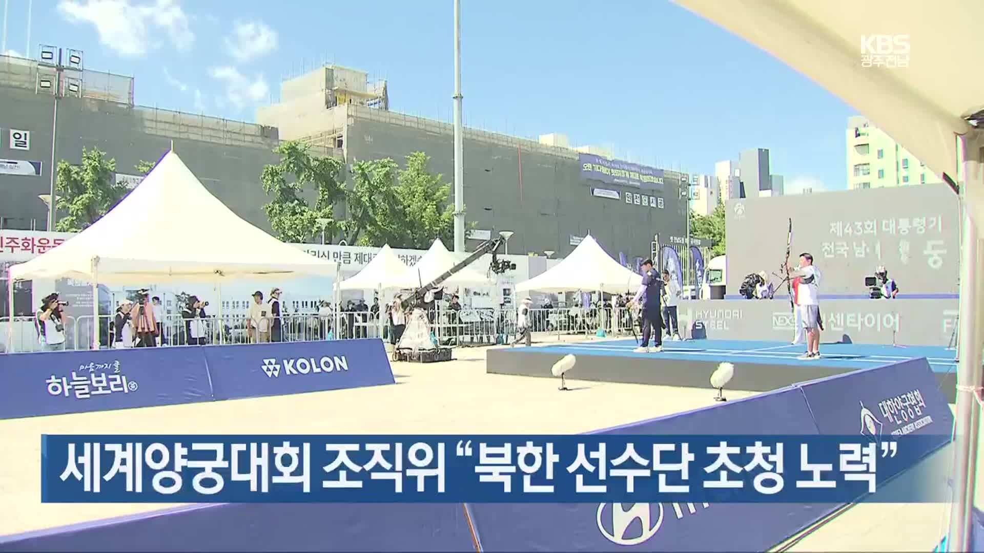[간추린 단신] 세계양궁대회 조직위 “북한 선수단 초청 노력” 외