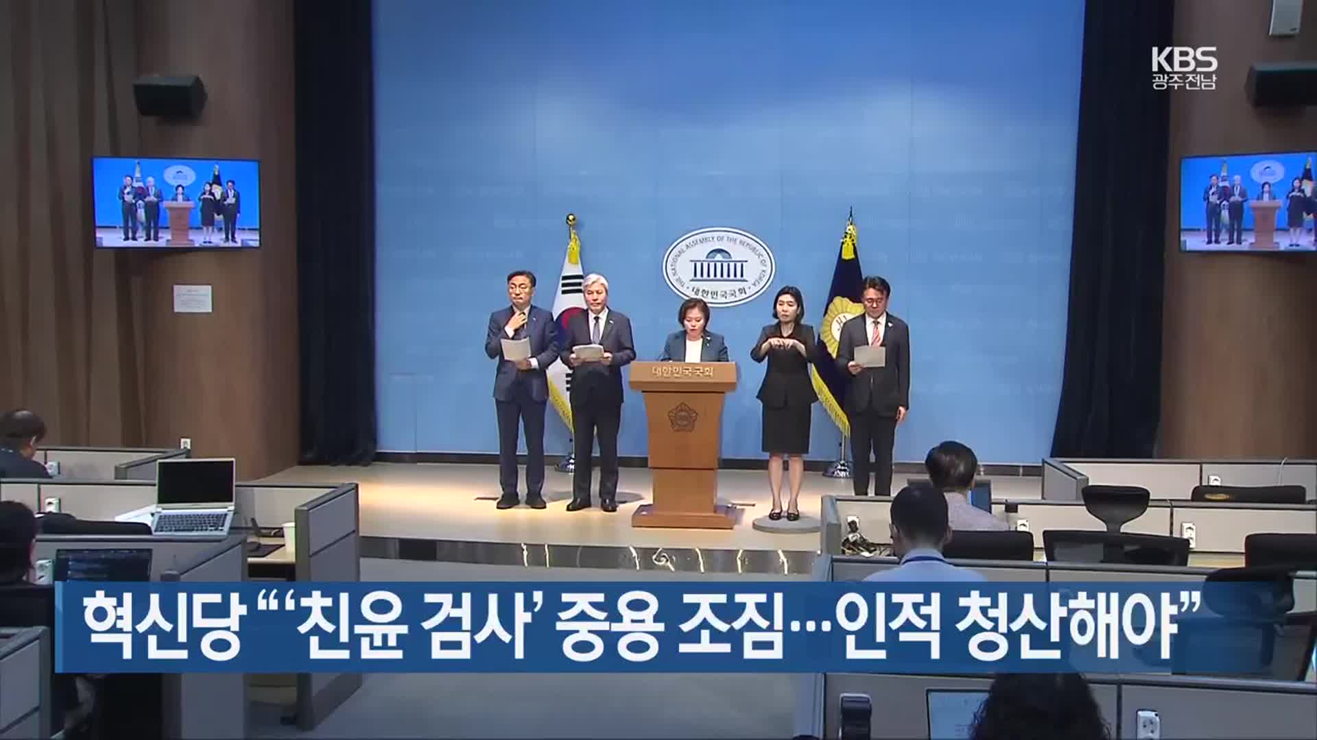 혁신당 “‘친윤 검사’ 중용 조짐…인적 청산해야”