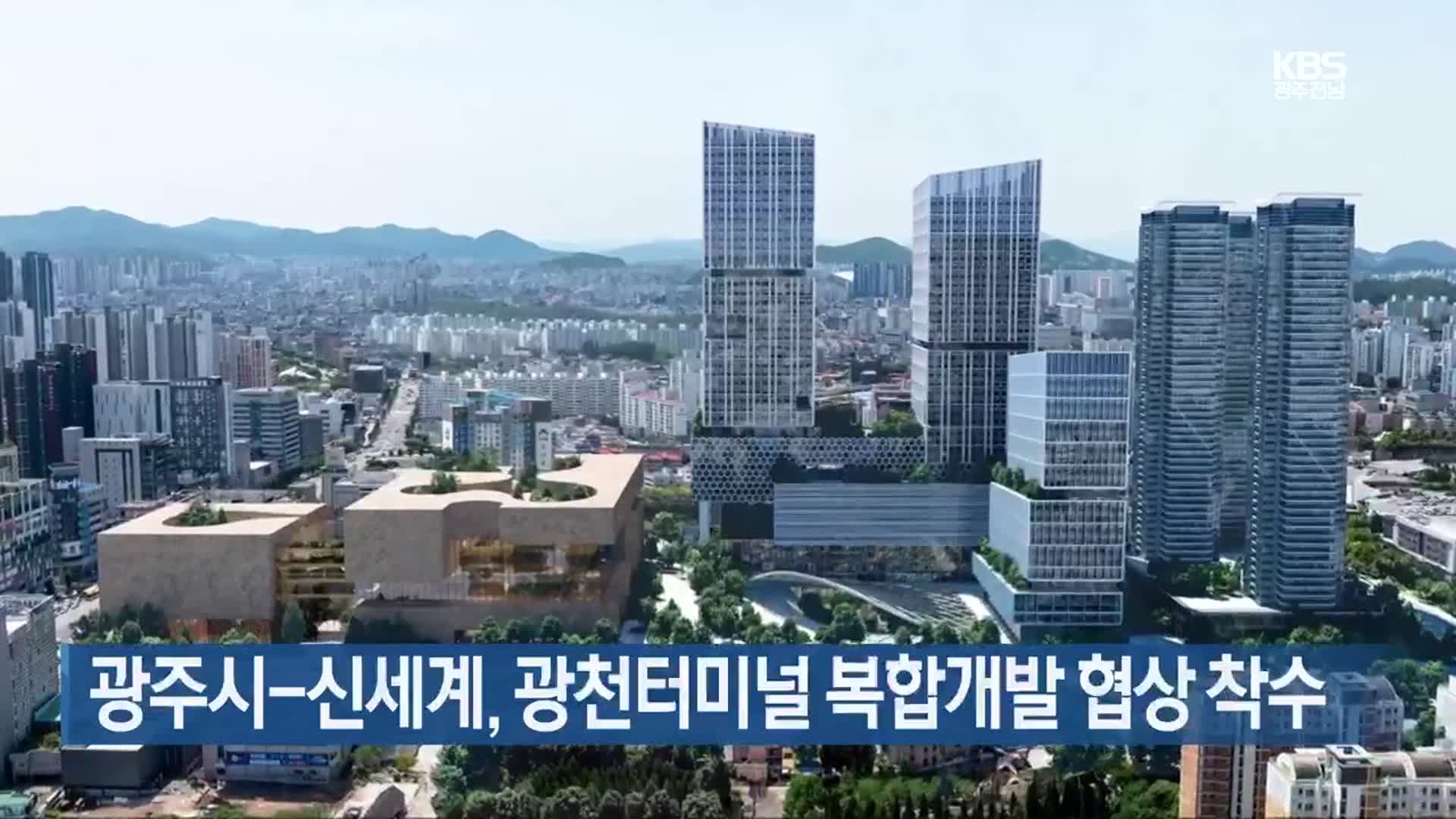 광주시-신세계, 광천터미널 복합개발 협상 착수