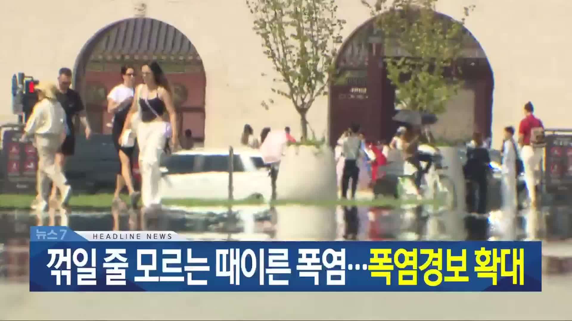 [뉴스7 광주·전남 헤드라인]