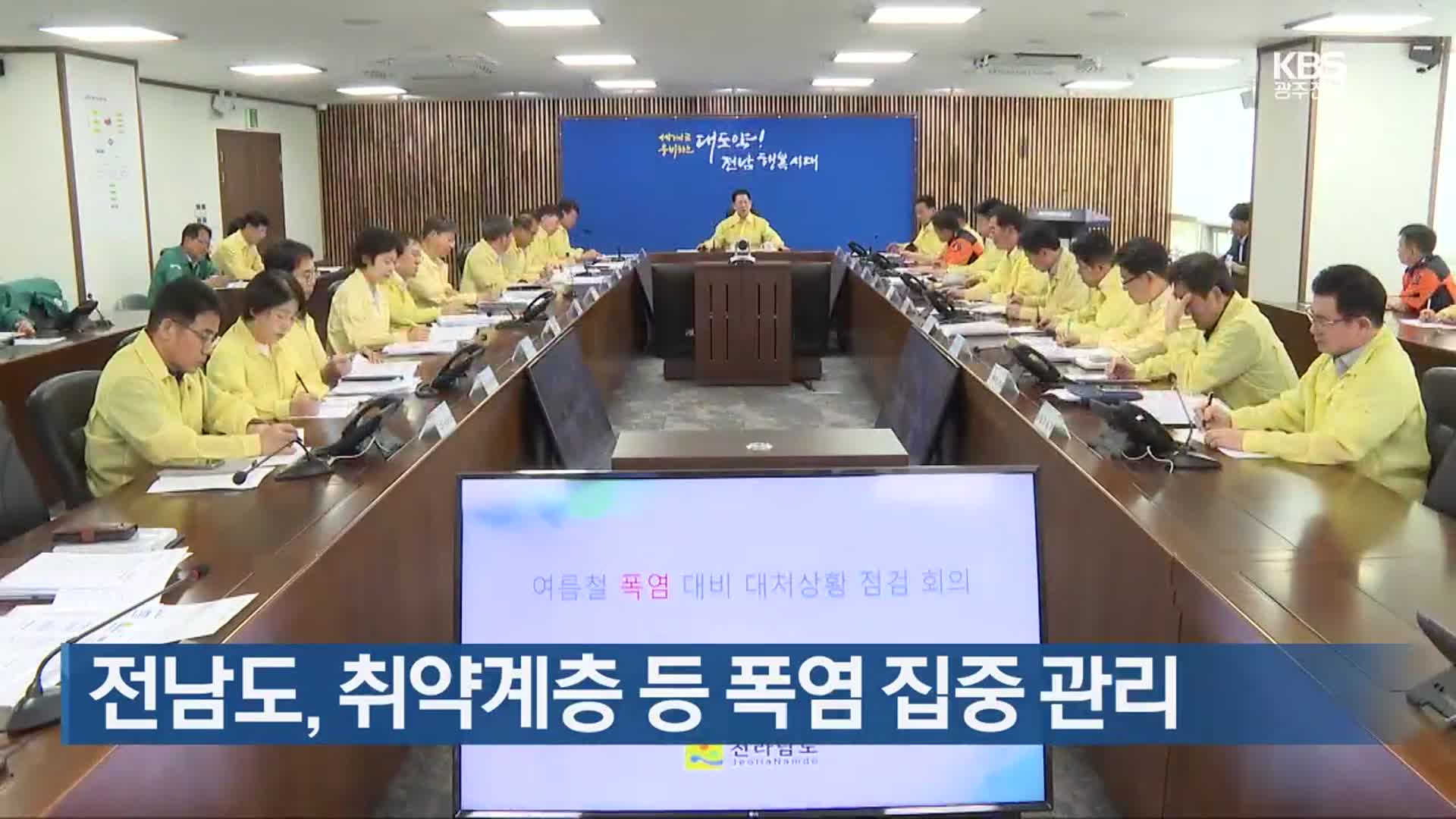 [여기는 전남] 전남도, 취약계층 등 폭염 집중 관리 외