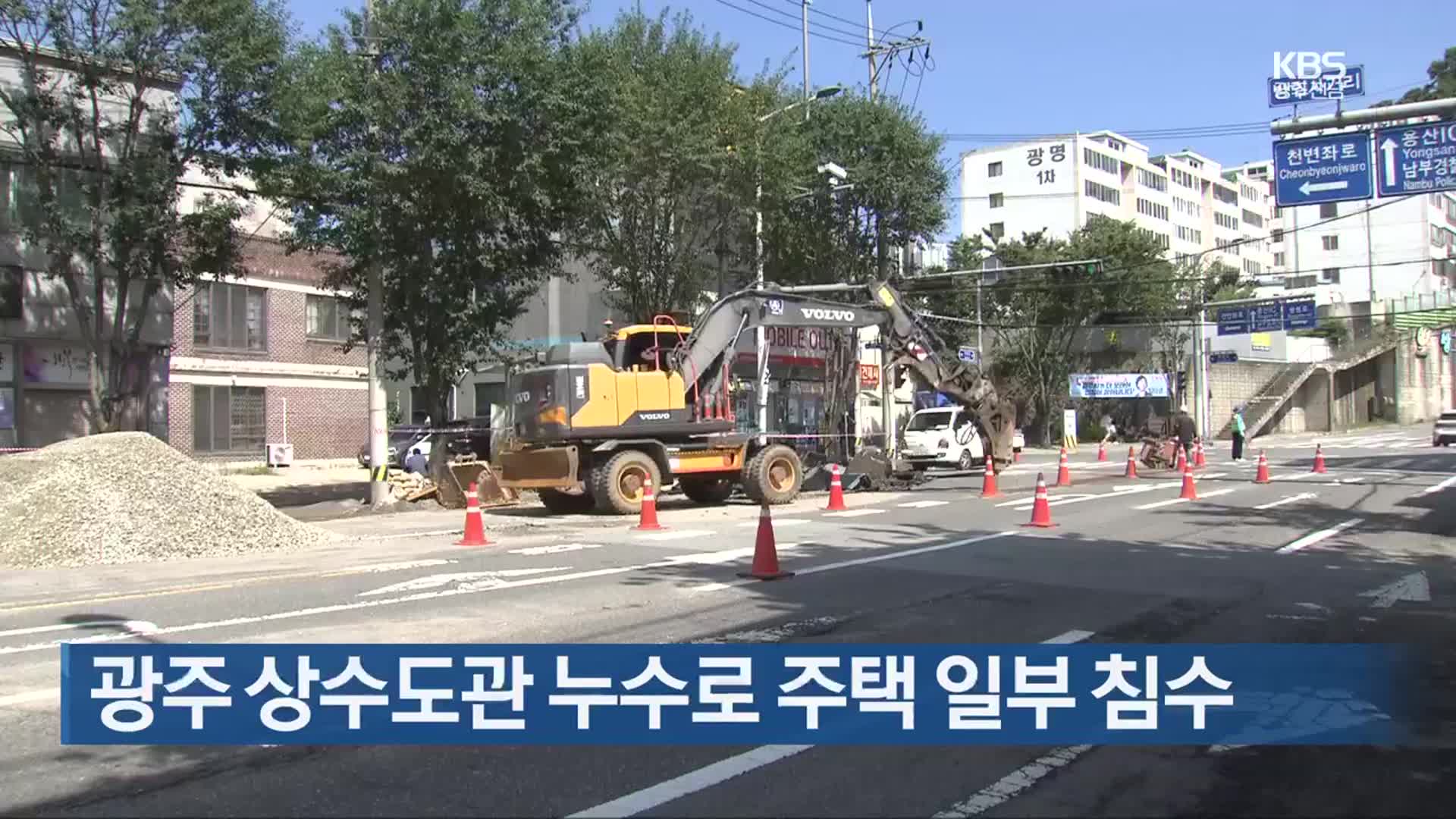 [간추린 단신] 광주 상수도관 누수로 주택 일부 침수 외