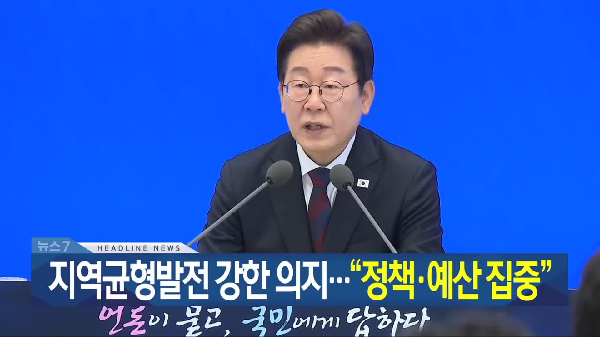 [뉴스7 광주·전남 헤드라인]